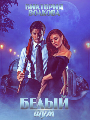 cover image of Белый шум
